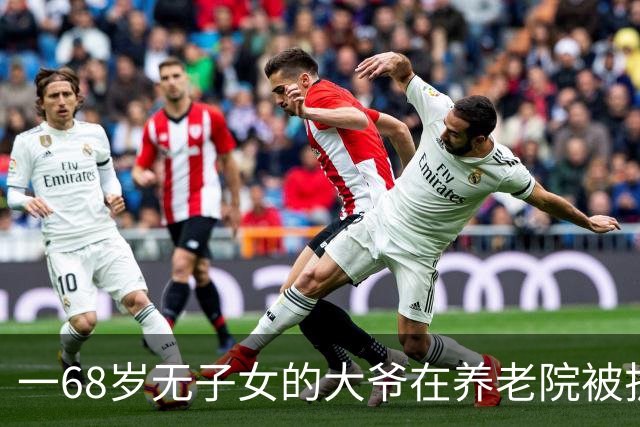 一68岁无子女的大爷在养老院被护工扇6个耳光，他没吵没闹，掏出手机：派车来接我，半小时后，护工们全傻了