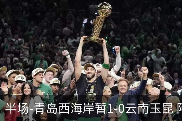 半场-青岛西海岸暂1-0云南玉昆 阿齐兹破门 内尔松卢斯进球被吹