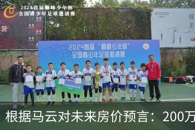 根据马云对未来房价预言：200万的房子，到2030年还能价值多少?