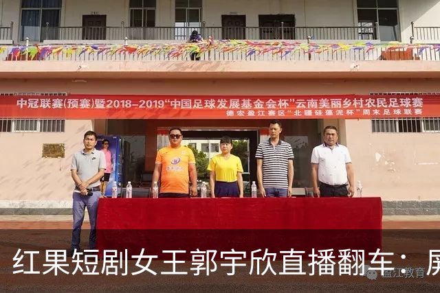 红果短剧女王郭宇欣直播翻车：屏蔽词风波撕开雌竞遮羞布