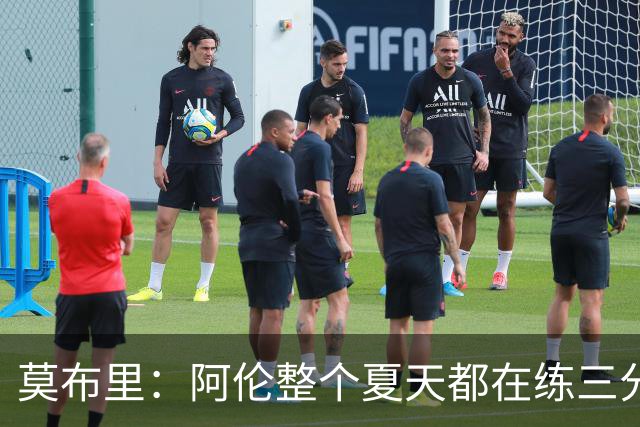 莫布里：阿伦整个夏天都在练三分，他出手从不犹豫