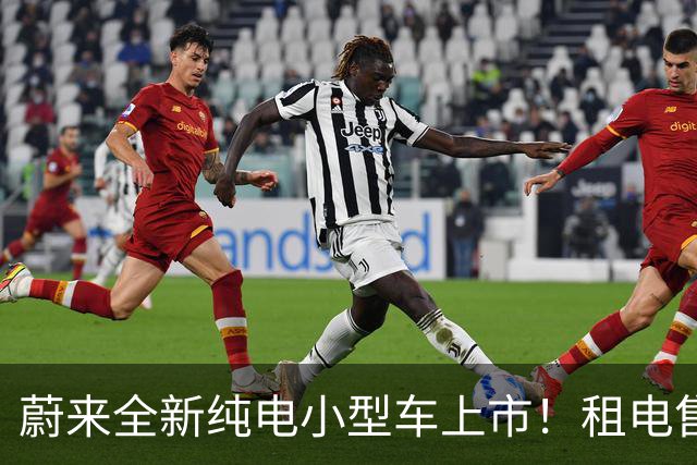蔚来全新纯电小型车上市！租电售价7.98万起，首周订单破1.3万辆